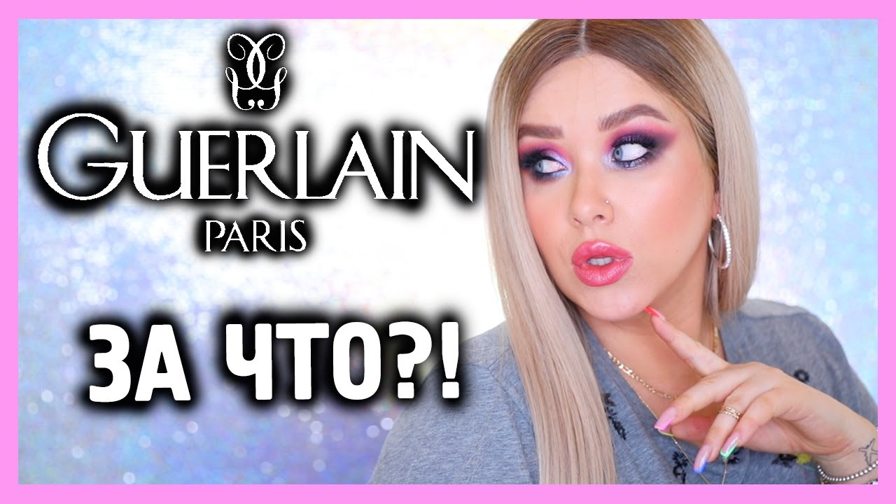 ОБЗОР GUERLAIN I ЗА ЧТО???
