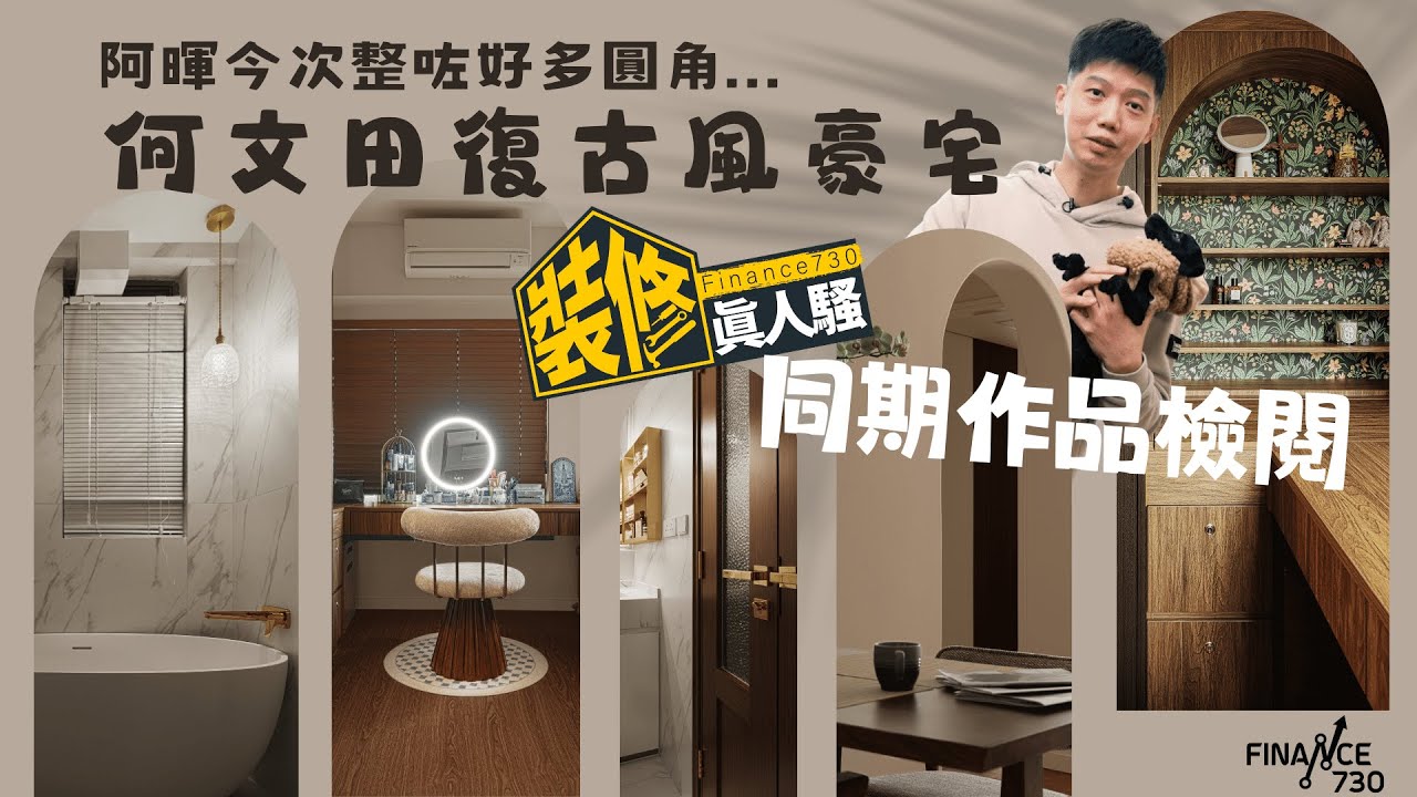 裝修真人騷同期作品！阿暉向圓角大師致敬  何文田950呎 #復古風 豪宅 酒店式對開門浴室 仲有網紅梳妝櫃！百萬裝修費都有慳錢位？︱舊屋大翻新