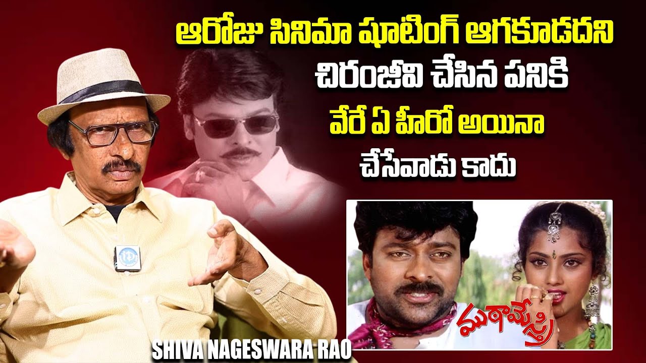 Director Shiva Nageswara Rao About Megastar Chiranjeevi | iDream Post Mix