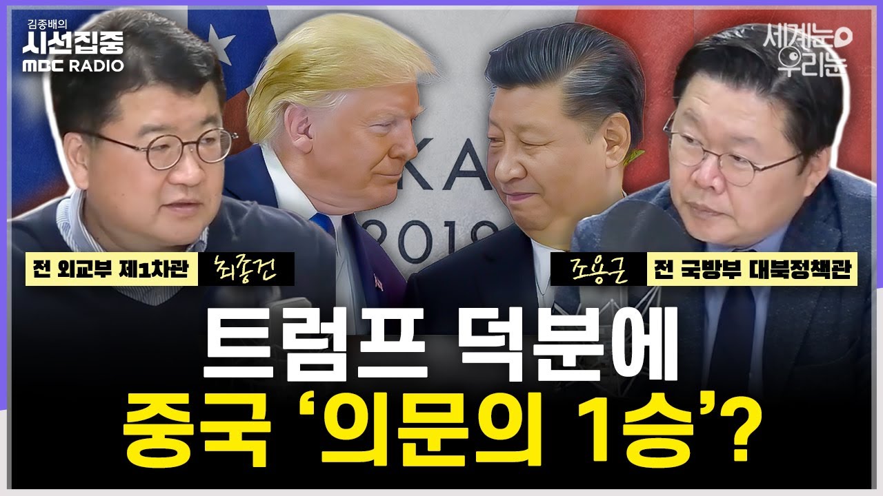[세계눈 우리눈] DMZ법 두고 유엔사-통일부 엇박자...중국 대하는 유럽·캐나다도 '안미경중'? - with 최종건 교수 (전 외교부 제1차관), 조용근 경남대 교수