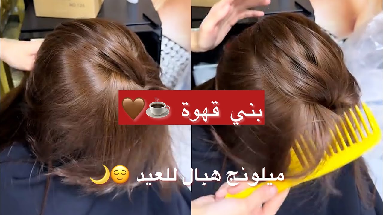 Brown coffee ☕️🤎 Melonj Hebal for Eid 😍 It completely covers your gray hair 😏