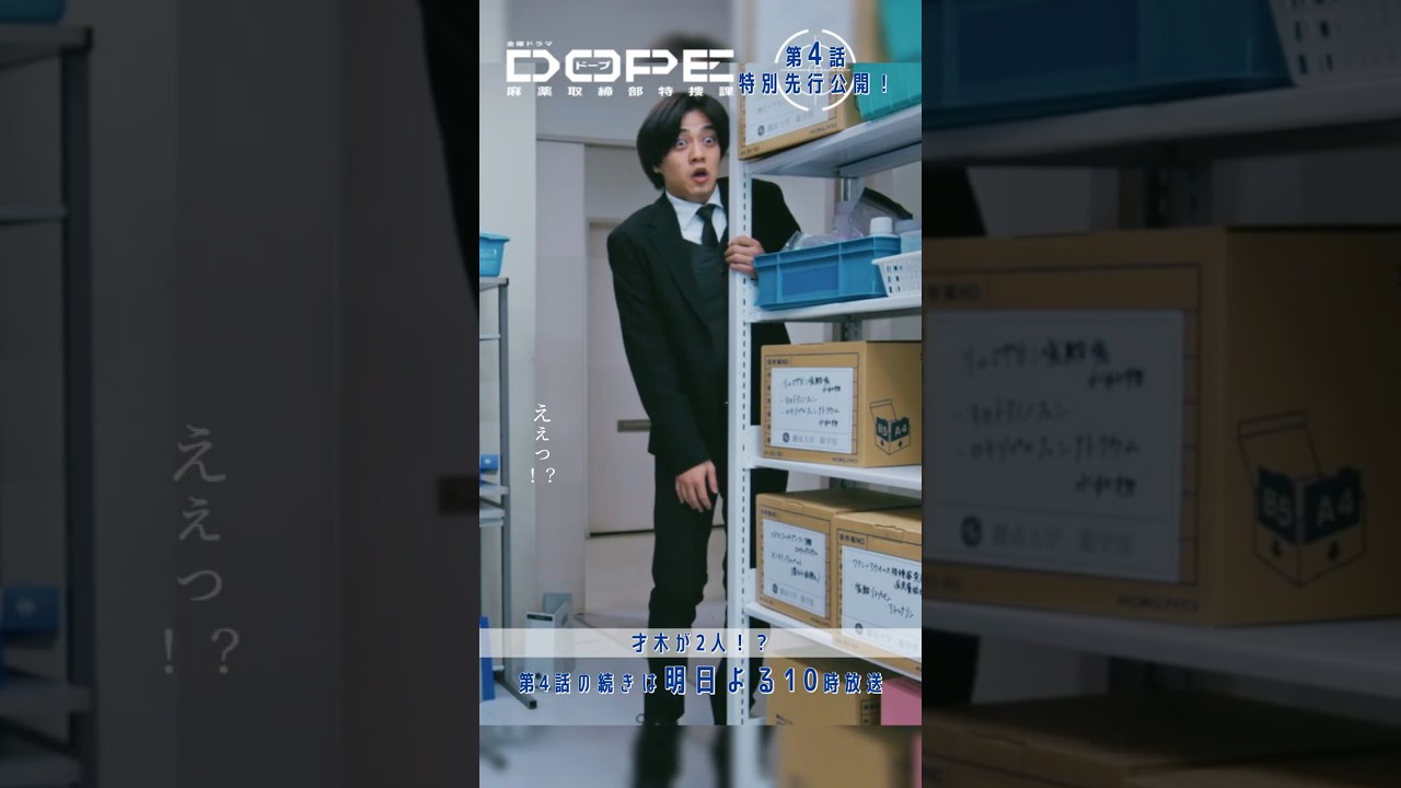 『#DOPE　麻薬取締部特捜課』🎞️第4話特別先行公開🎞️｢才木が2人!?｣#髙橋海人 #中村倫也 #新木優子 #三浦誠己