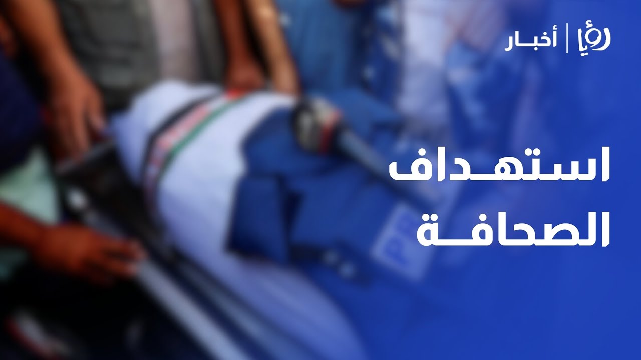 حصيلة دامية: 11 شهيداً اليوم.. بينهم طاقم صحفي قُصف أثناء عمله مع الإغاثة المصرية