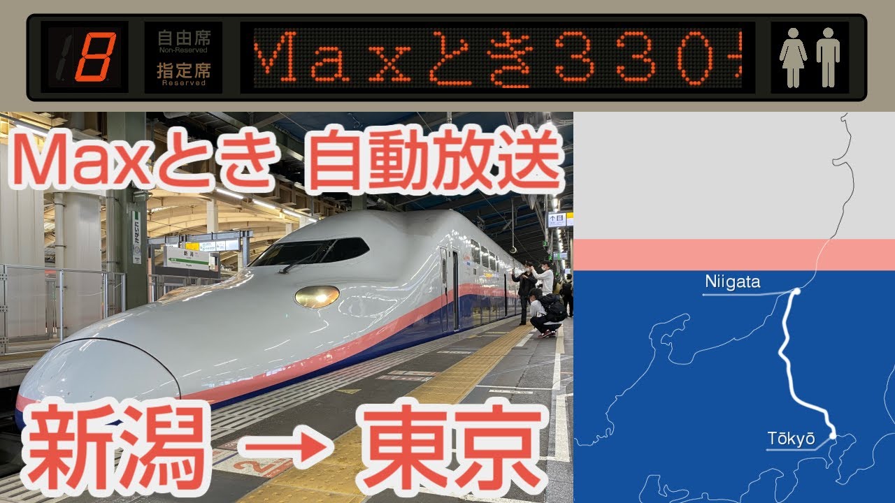 【自動放送】上越新幹線E4系 [Maxとき号] 新潟→東京 全区間車内放送 / [Train Announcement] Jōetsu Shinkansen 