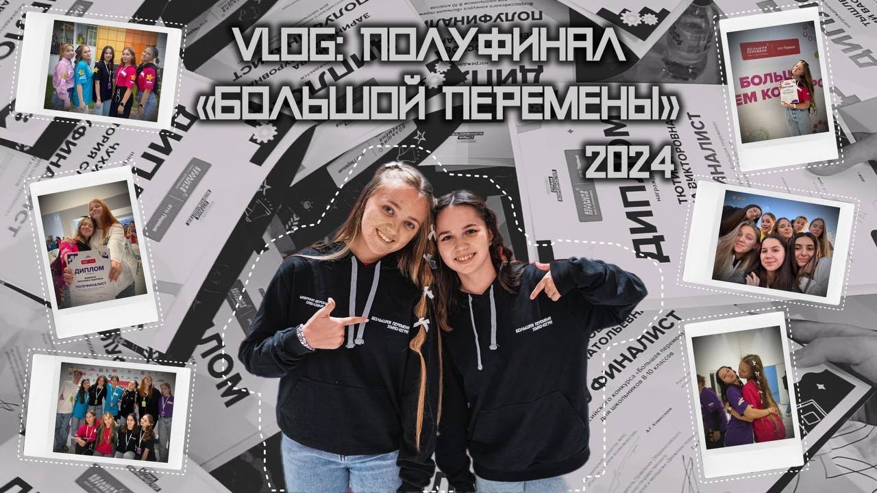 VLOG: ПОЛУФИНАЛ «БОЛЬШОЙ ПЕРЕМЕНЫ» | 5 сезон 2024 год | Ханты-Мансийск | последний полуфинал?
