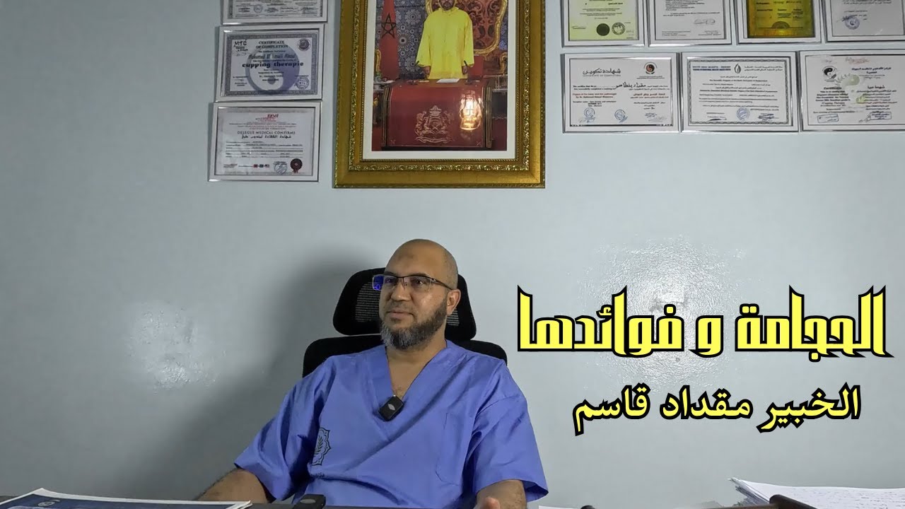 اكتشف أسرار الحجامة مع الخبير قاسم مقداد | علاج شامل للأمراض والآلام | خبرة 13+ سنة