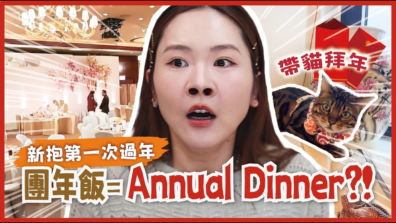 新抱第一次過年 Vlog｜Annual Dinner 式團年飯：表演・抽獎・送禮｜片尾公布見面會