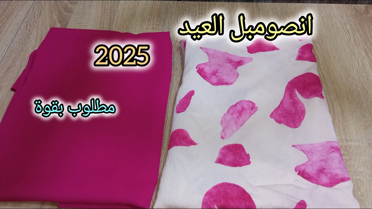 خياطة لونصوبل🌺 لي عامل ضجة للعيد✨  موديل مطلوب بقوة🔥 🧑 للبنات عمر10سنوات💯🤫