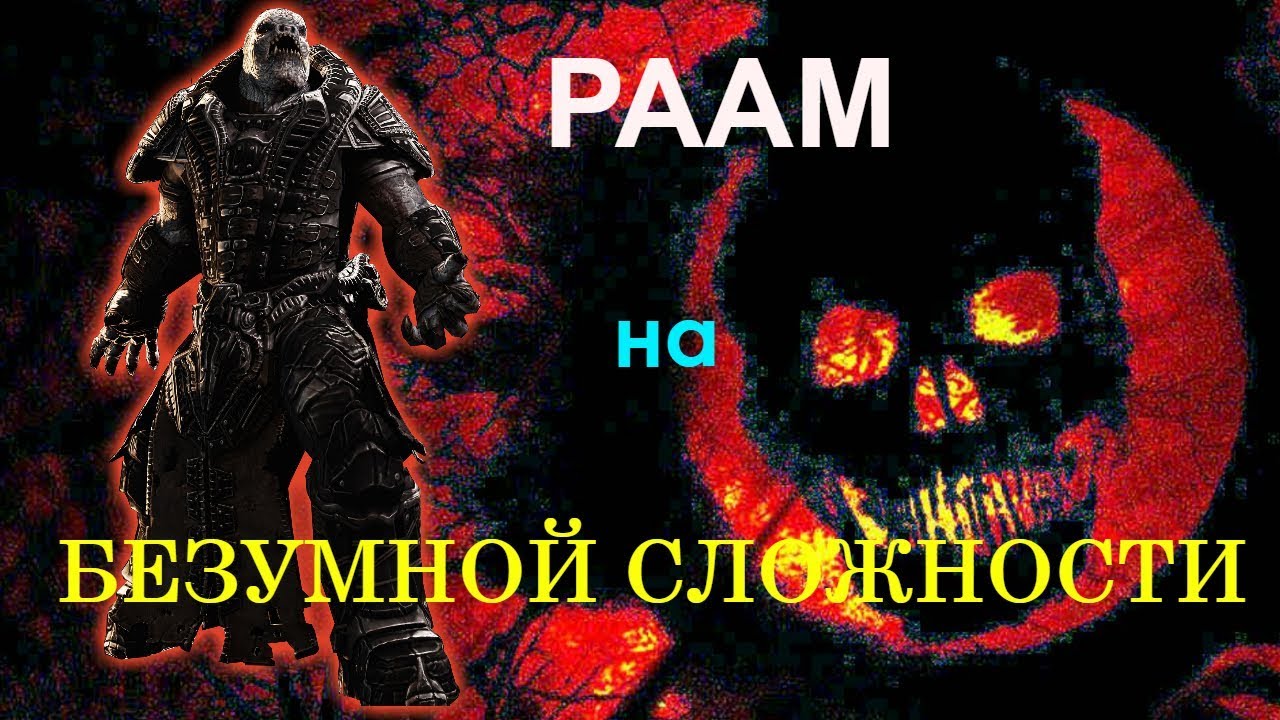 Как убить Раама на безумной сложности. XBOX 360. Gears of war. Raam insane