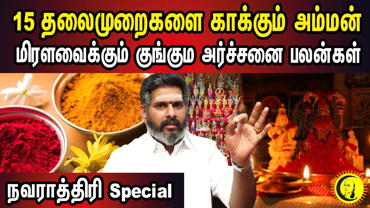 15 தலைமுறைகளை காக்கும் அம்மன்.. மிரளவைக்கும் குங்கும அர்ச்சனை பலன்கள் | ஜோதிடர் மகேஷ் ஐயர்