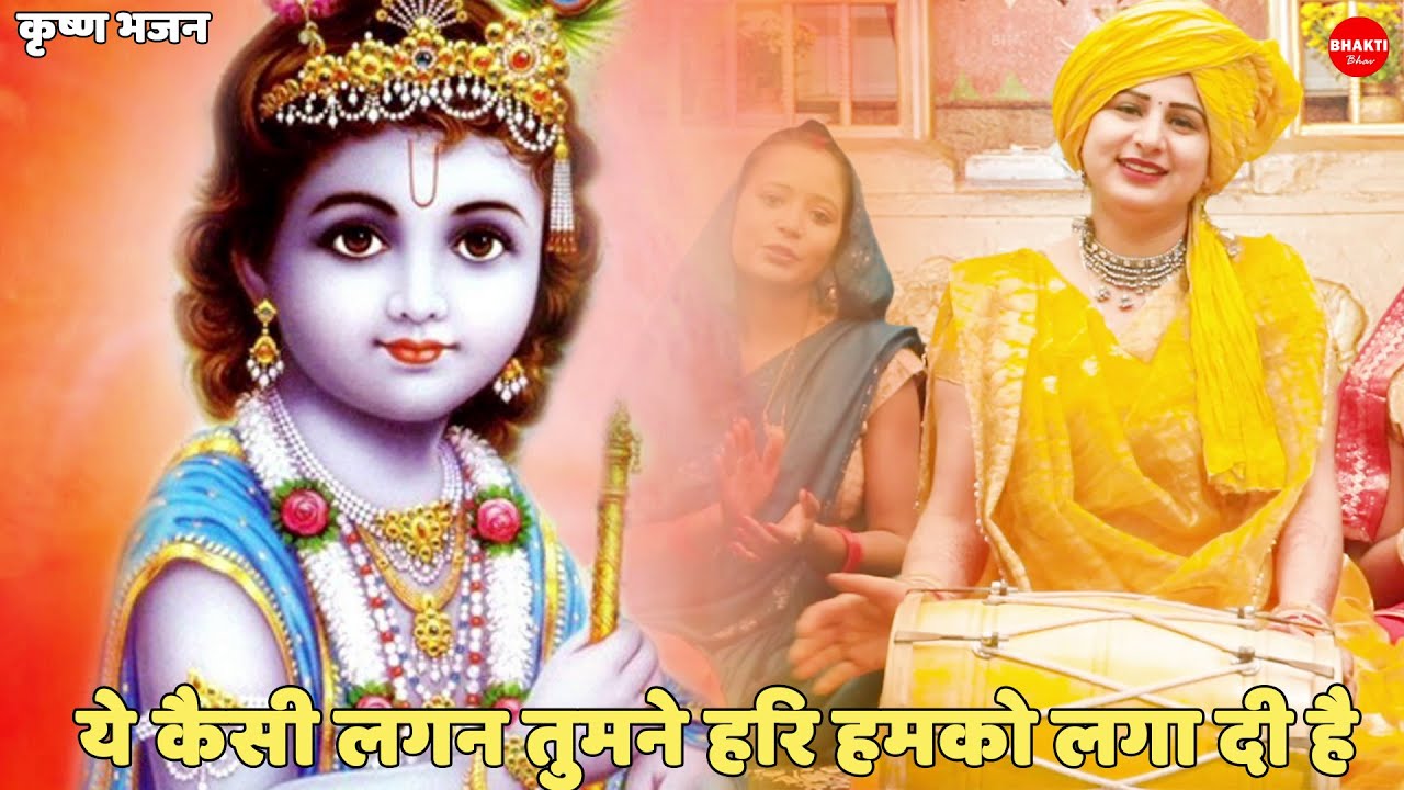 कृष्ण भजन |  ये कैसी लगन तुमने हरि हमको लगा दी है  ||  Ye kaisi lagan hari