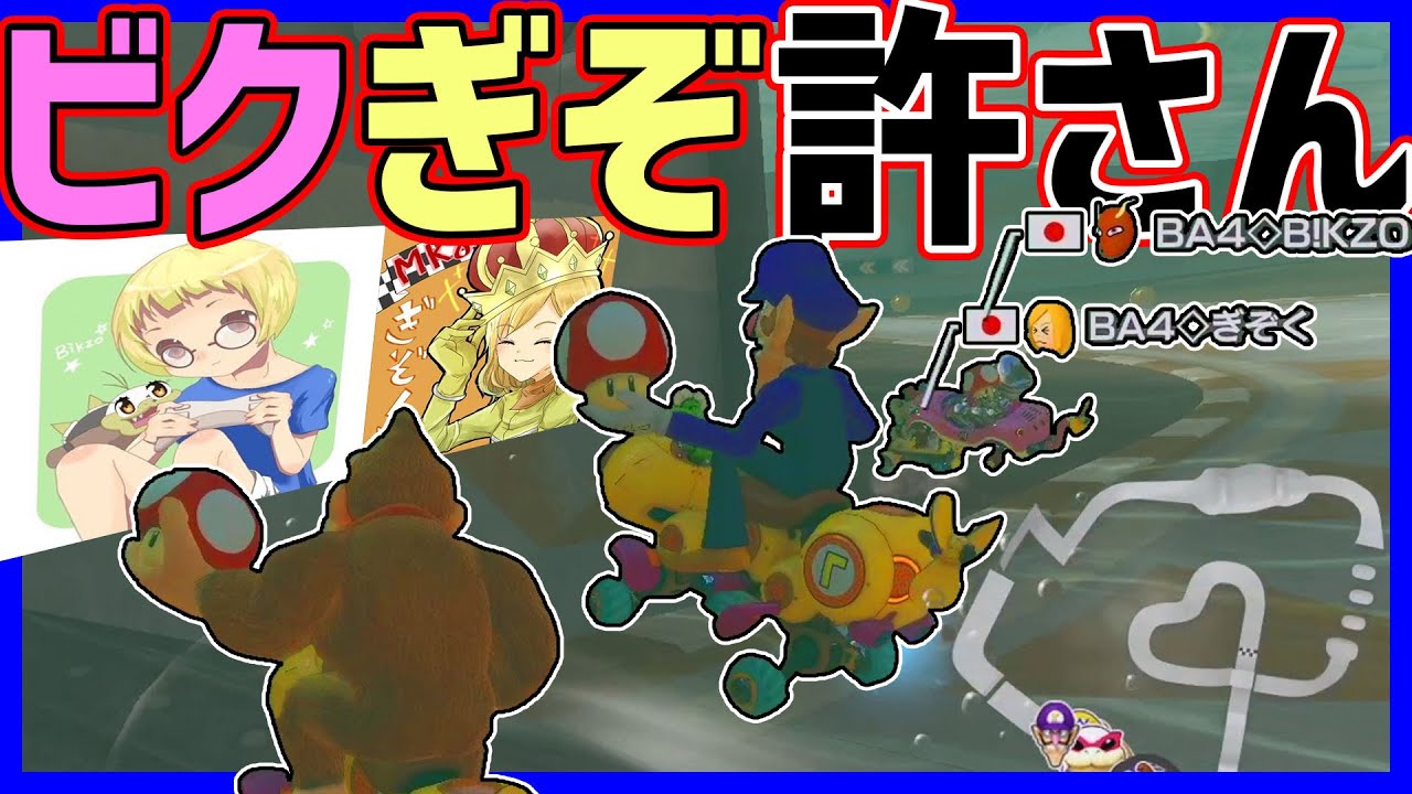 【新春実況者タッグ】びくごおおおおおおおぎぞくうううううううう（さん）#1028【マリオカート８DX】