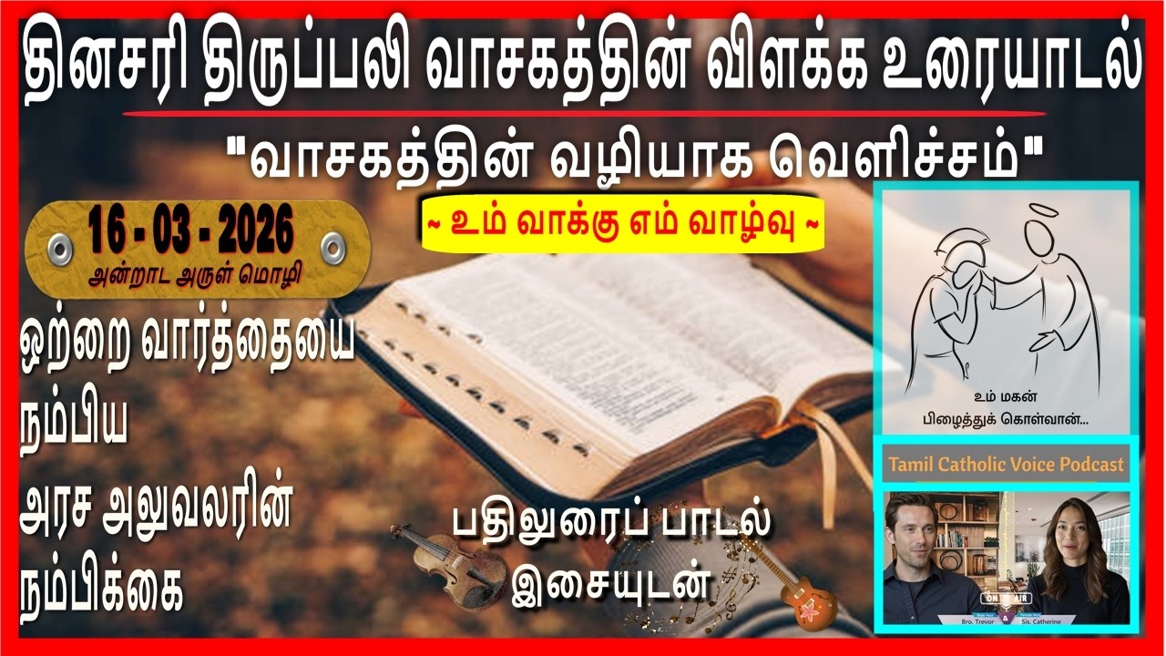 16/03/2026 | ஒற்றை வார்த்தையை நம்பிய அரச அலுவலரின் நம்பிக்கை | வாசகத்தின் வழியாக வெளிச்சம் #tcv #tcs