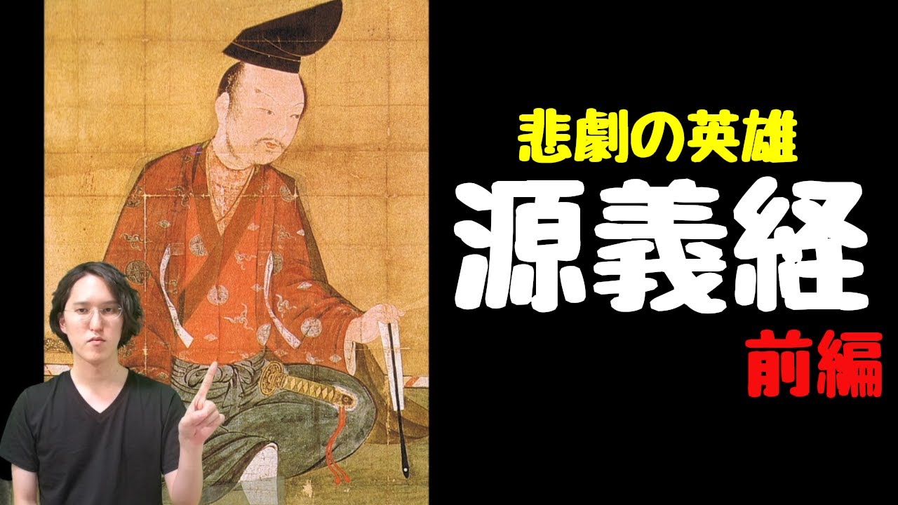 【源義経①】悲劇の英雄！源義経の人生を分かりやすく解説（前編）～平治の乱、頼朝との再会、源義仲～
