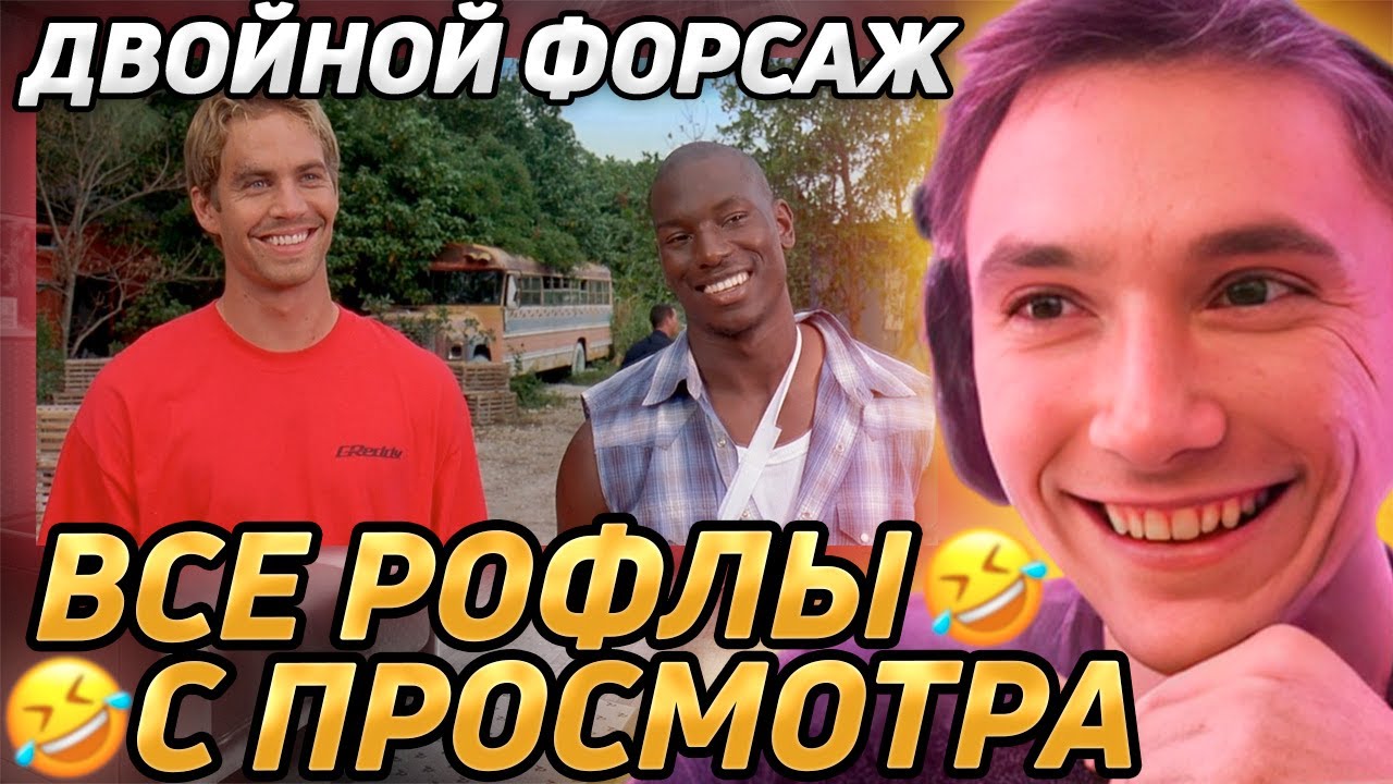 Все рофлы с просмотра 