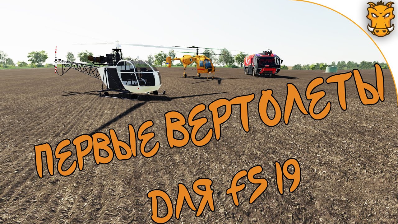 Вертолеты для Farming Simulator 19 / Моды на летающую технику ФС 19