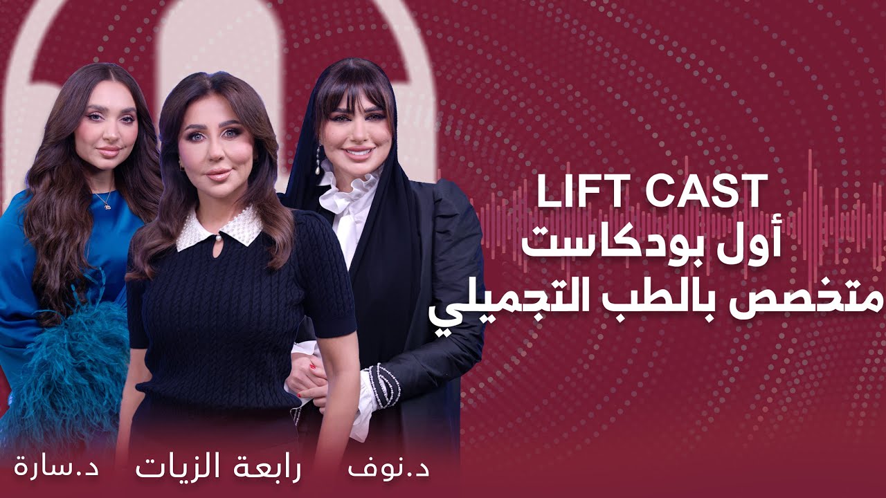 Liftcast |  ليف كاست | كل ما هو جديد في عالم التجميل الطبي | الحلقة 4 مع رابعة الزيات