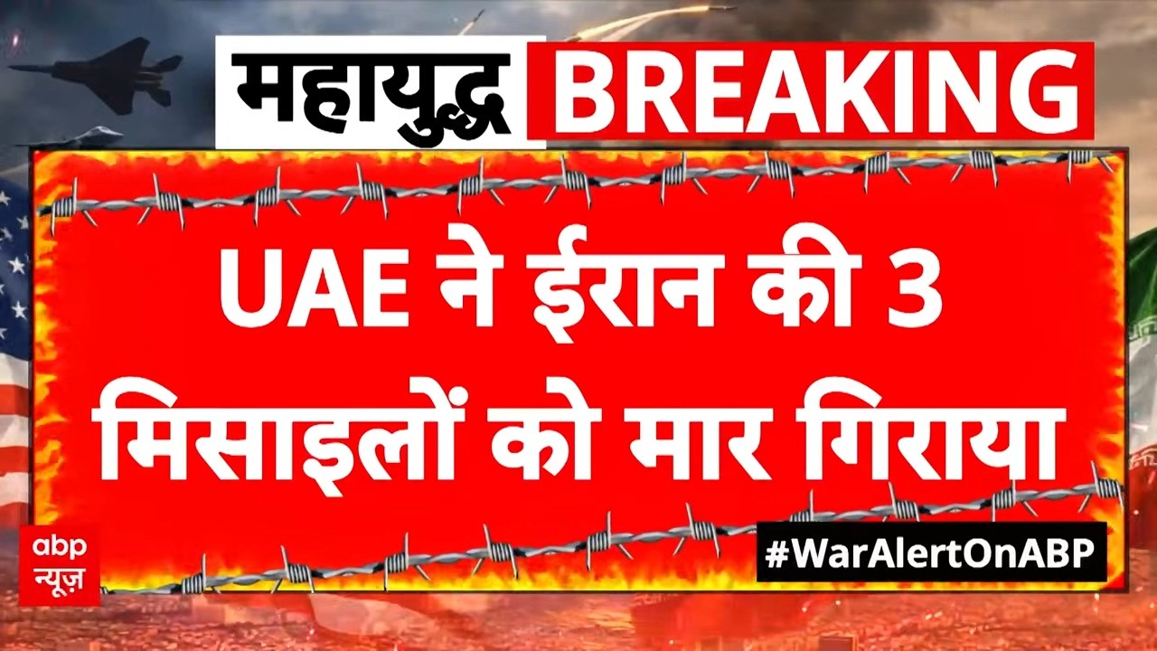 Iran Israel War: UAE ने ईरान की 3मिसाइलों को मार गिराया | Netanyahu | Trump