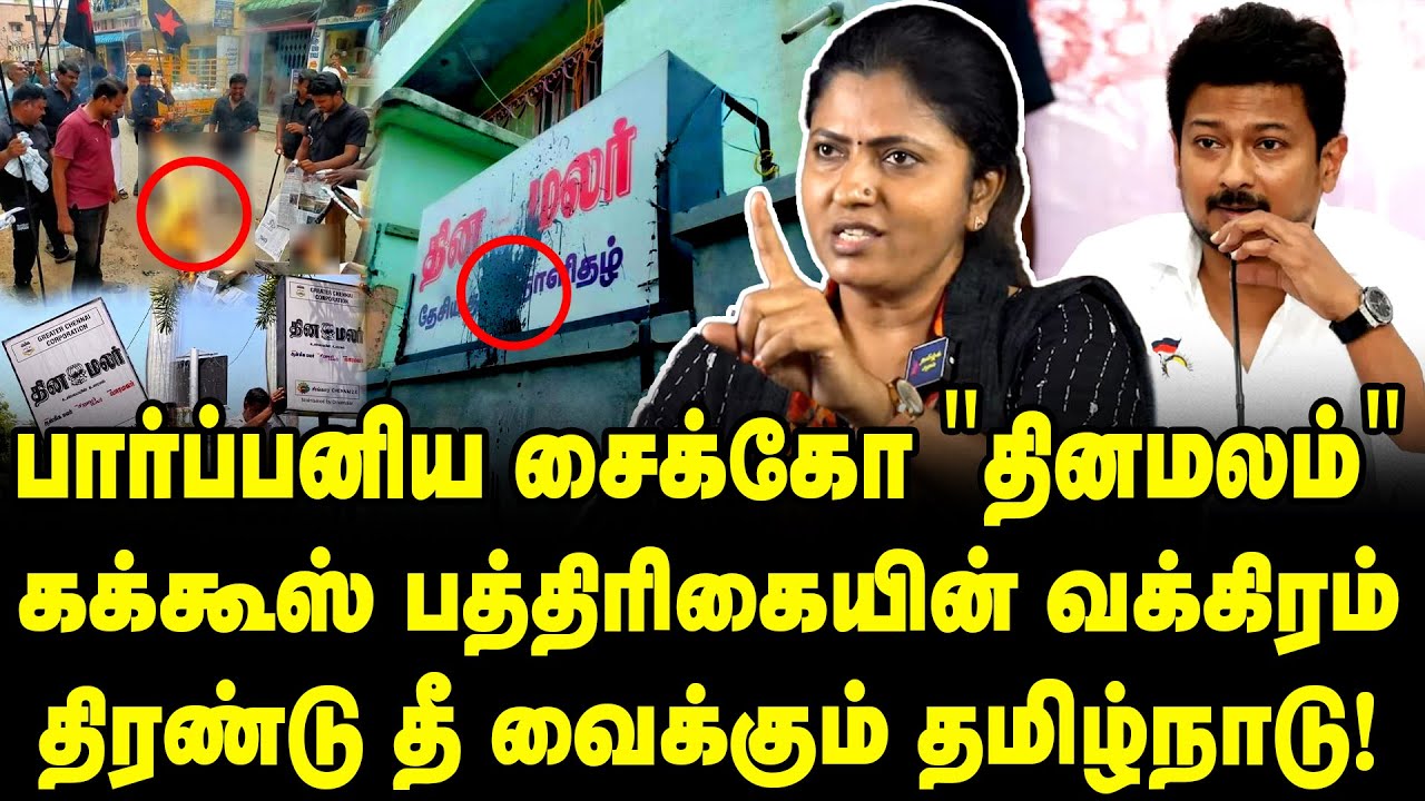 Dinamalar Controversy, Why #தினமலம், #தினமனு Trending | MK Stalin Warns | Thozhar Uma Interview