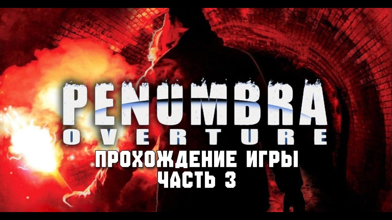 🐺 Гоняю волков киркой | Penumbra Overture Часть 3 🐺
