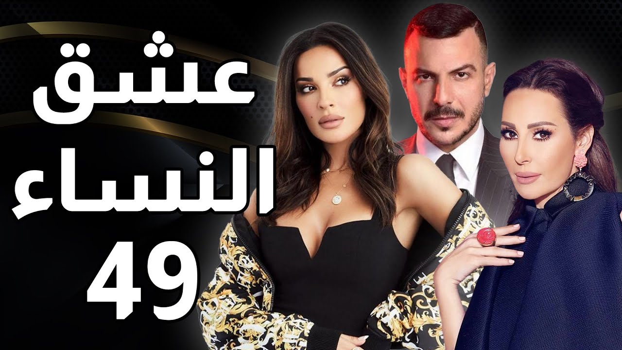 مسلسل عشق النساء - الحلقة 49