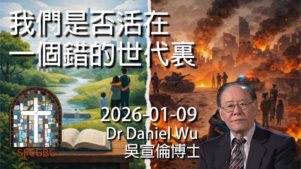 我們是否活在一個錯的世代裏 Are We Living in a Wrong World Today Dr Daniel Wu 吳宣倫博士講座 真理被恨 世界越亂越要聽真理 真理使你得自由 4K