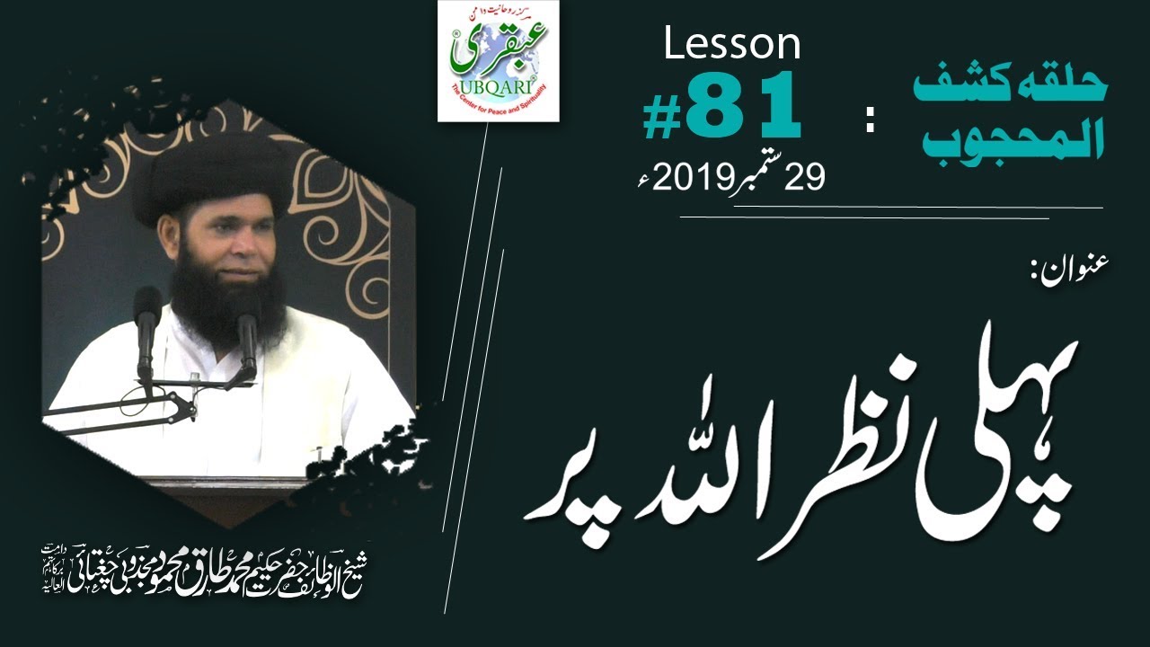 Lesson-081_29_09_2019 ll Pehli Nazar Allah Par (Halqa-Kashf-ul-Mahjoob)