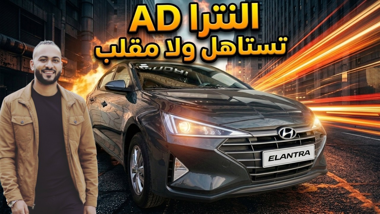 بعد زيادة سعرها ! هيونداي النترا AD 2026 مميزات قوية وعيوب كارثية فهل تشتريها ؟  Elantra AD 2026