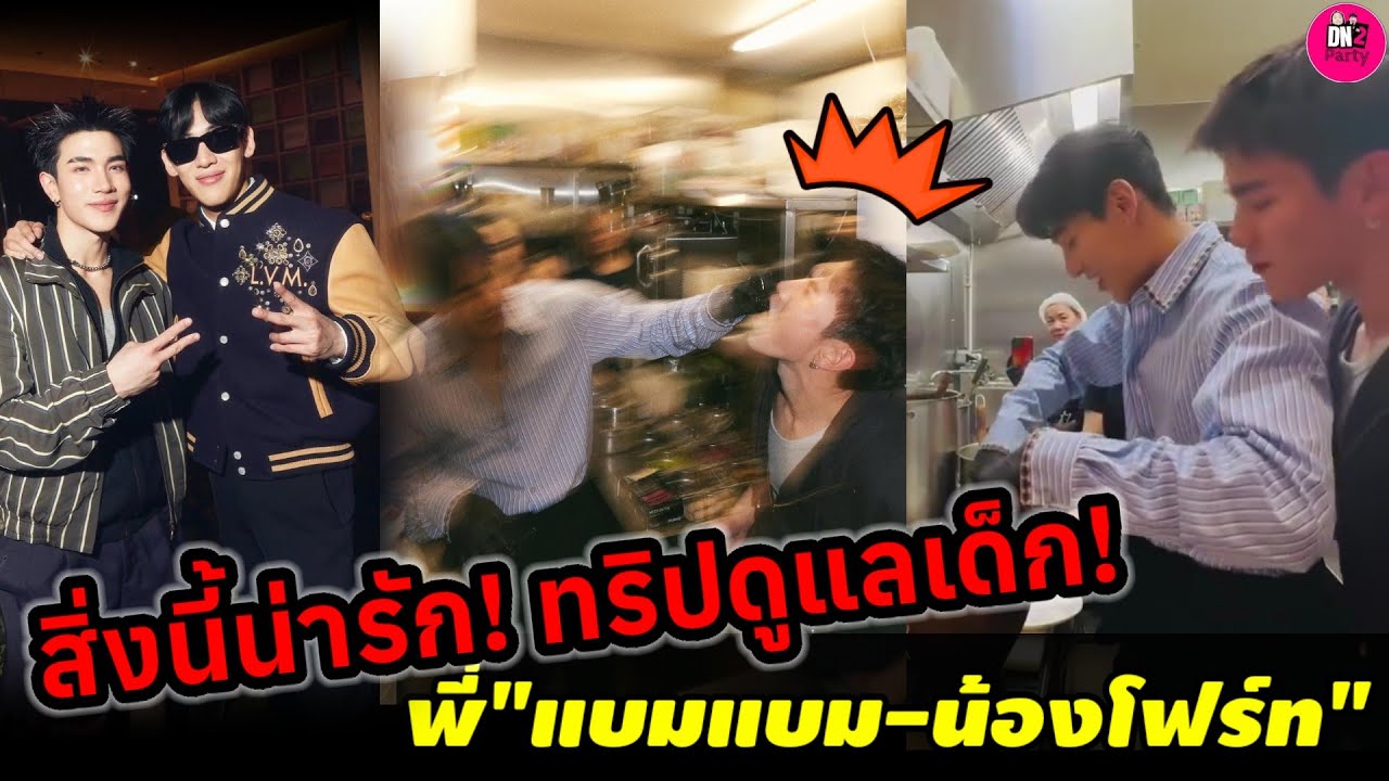สิ่งนี้น่ารัก! ทริปดูแลเด็ก 