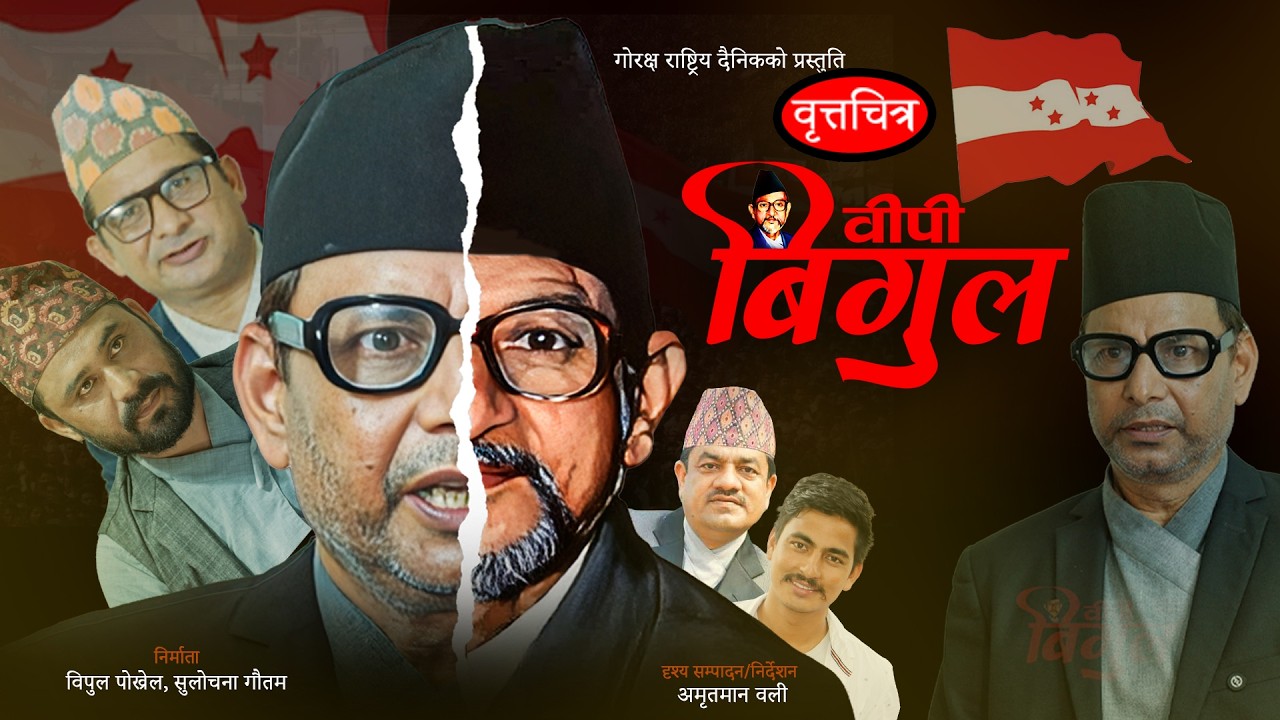 विपी बिगुल | Bp Bigul | विपी कोइराला: एक युगपुरुषको सङ्घर्षपूर्ण जीवनकथा | Bp Koirala