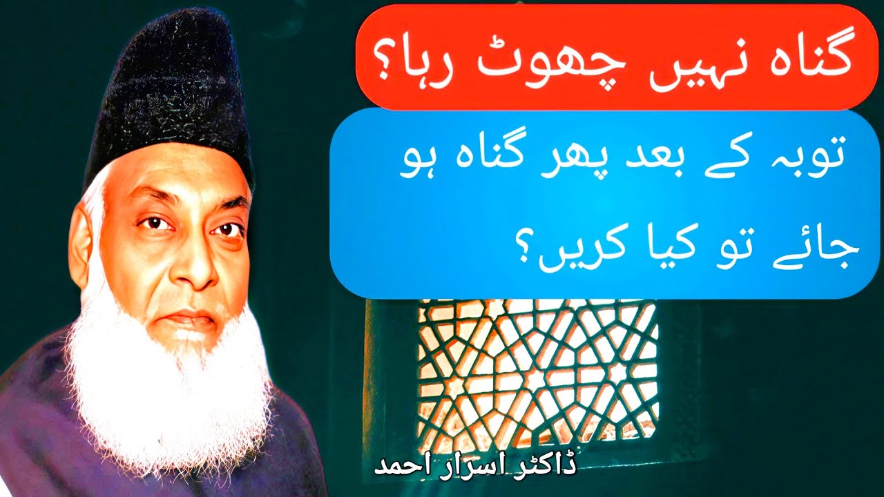 Gunah Nahi Choot Raha? Tawbah ke baad phir gunah ho jaye to kya karen? | Dr. Israr Ahmed
