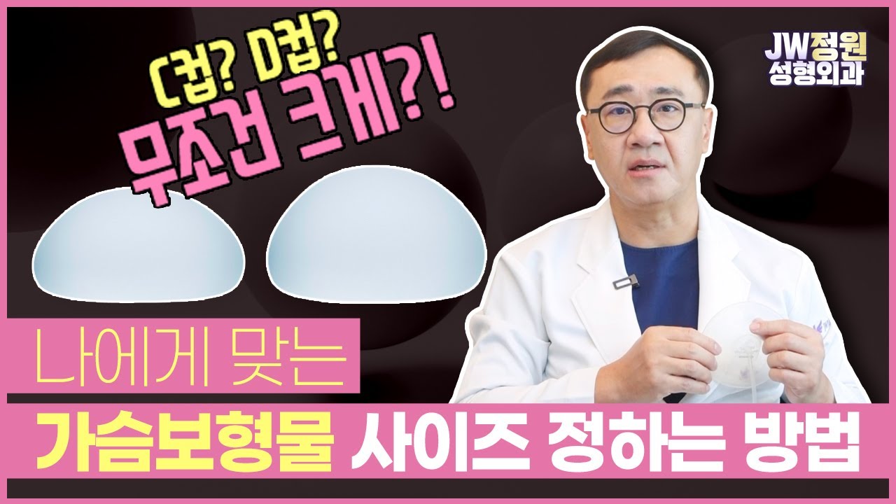 C컵? D컵? 가슴성형 수술시 가슴보형물 사이즈 정하는 방법 / JW정원성형외과 설철환원장