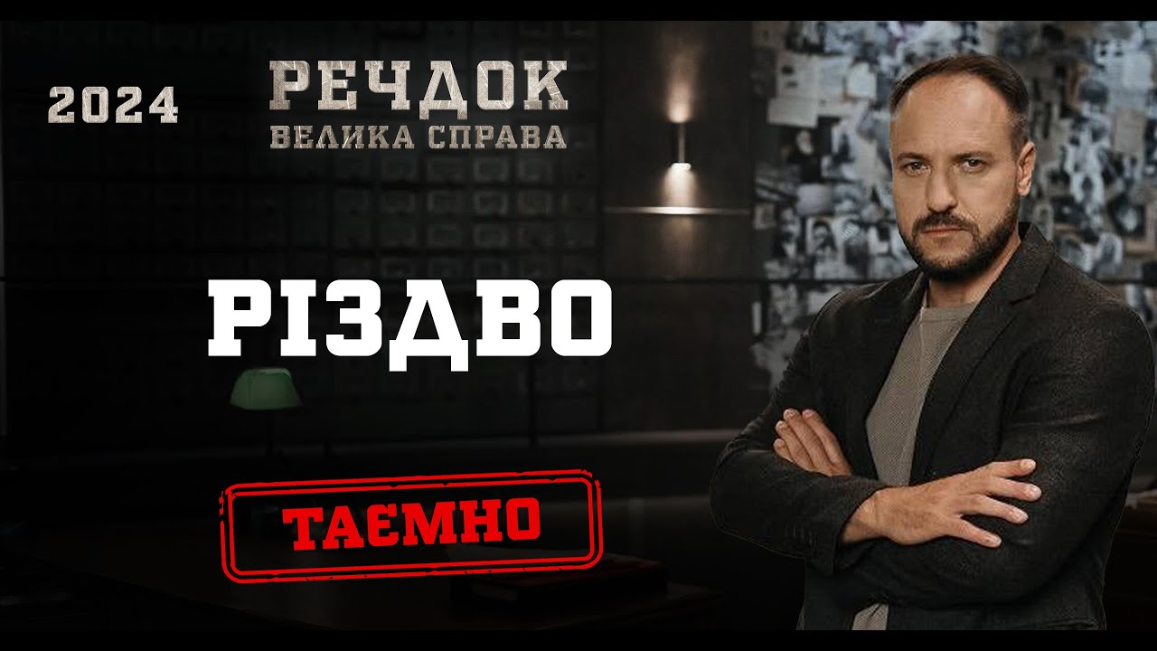 РІЗДВО | РЕЧДОК. ВЕЛИКА СПРАВА 2024 | ВЕЩДОК 2024 #вещдок #речдок #детектив