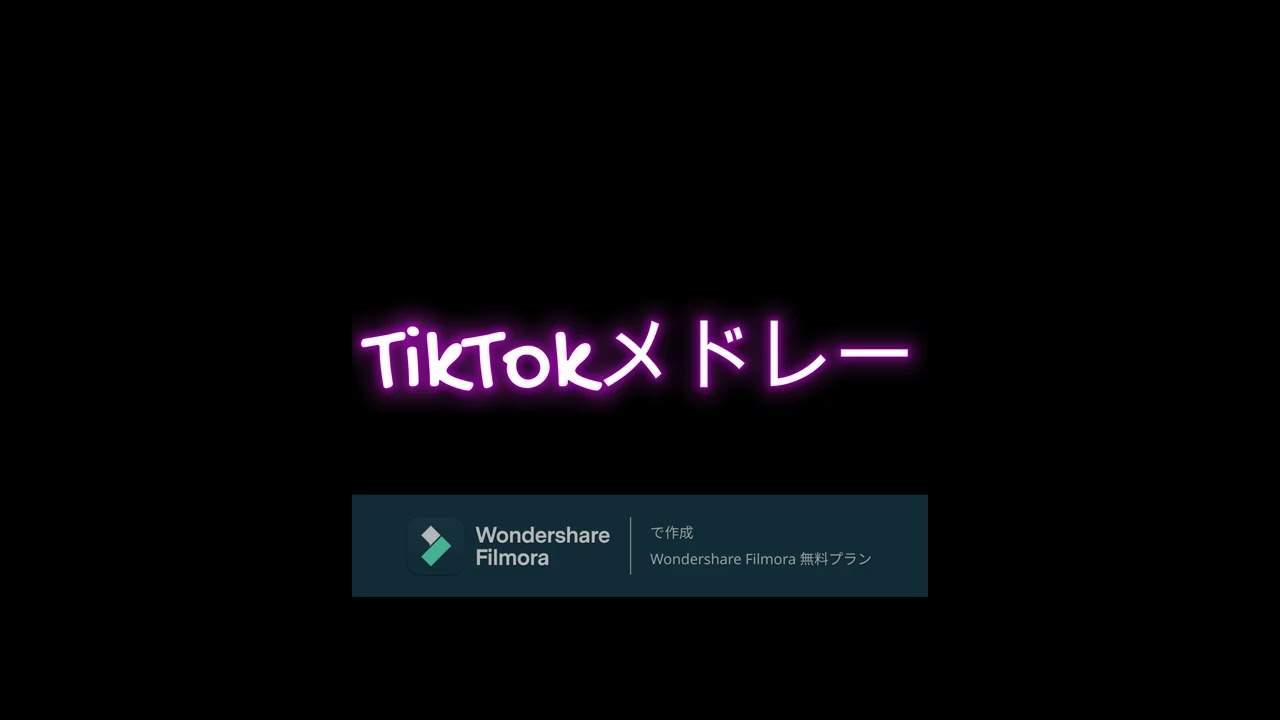 【TikTok】TikTokメドレー