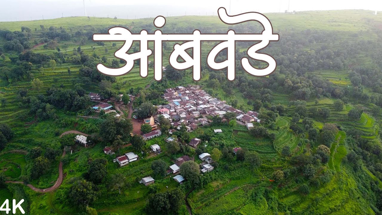 डोंगरातली भटकंती अनपेक्षित भेट आंबवडे गाव - तालुका पाटण - Ambawade Taluka Patan