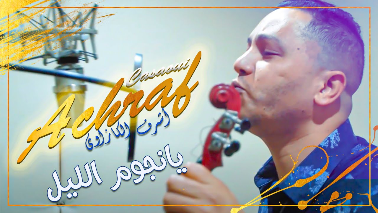 Achraf El Casaoui -  Ya Njoum Lile | 2021 | أشرف الكازاوي - يا نجوم الليل