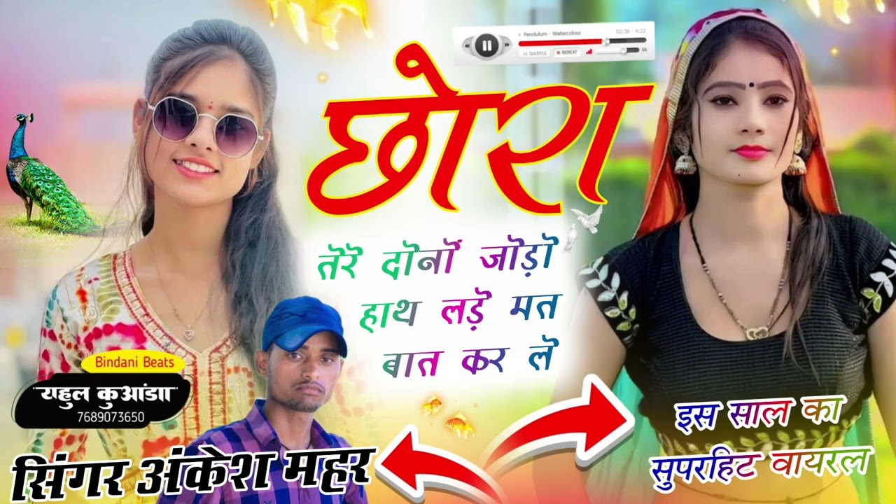 छोरा तेरे दोनों जोड़ो हाथ लड़े मत बात कर ले#singar AnkeshMahar#