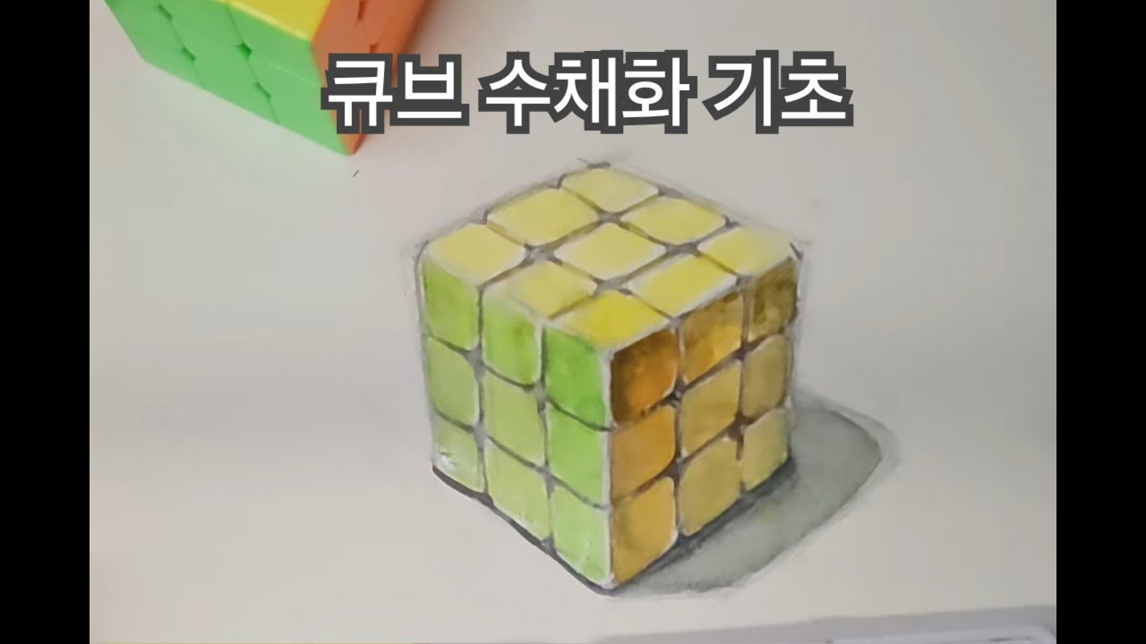 큐브 (수채화 기초)
