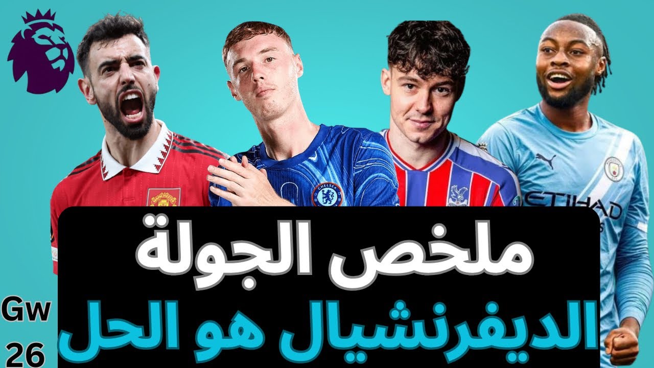 فانتازي الدوري الإنجليزي Gw 26- ملخص فريقي- دابل نايم للاعبي آرسنال لحد دلوقتي في الفانتازي