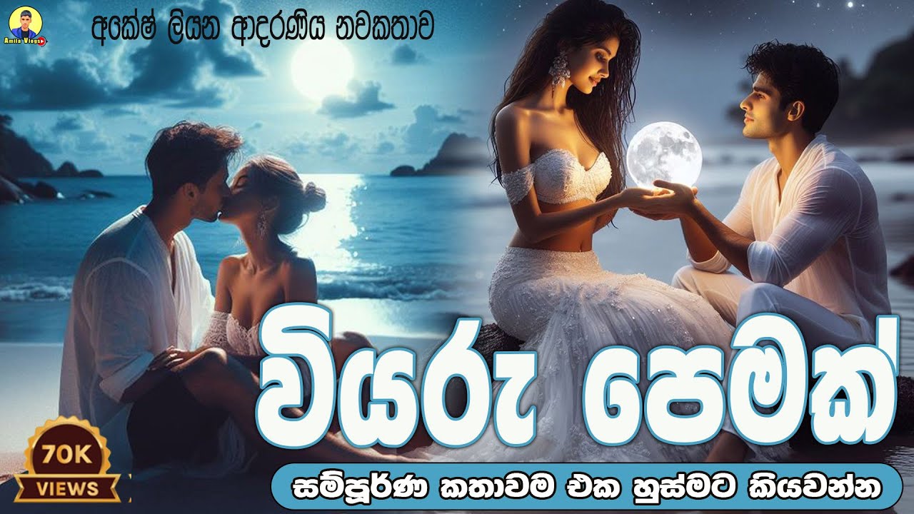 වියරු පෙමක් | සම්පුර්ණ ආදරණිය නවකතාව එක හුස්මට කියවන්න | ❤❤ | 2024 | #amila_vlogs @amilaVlogs238