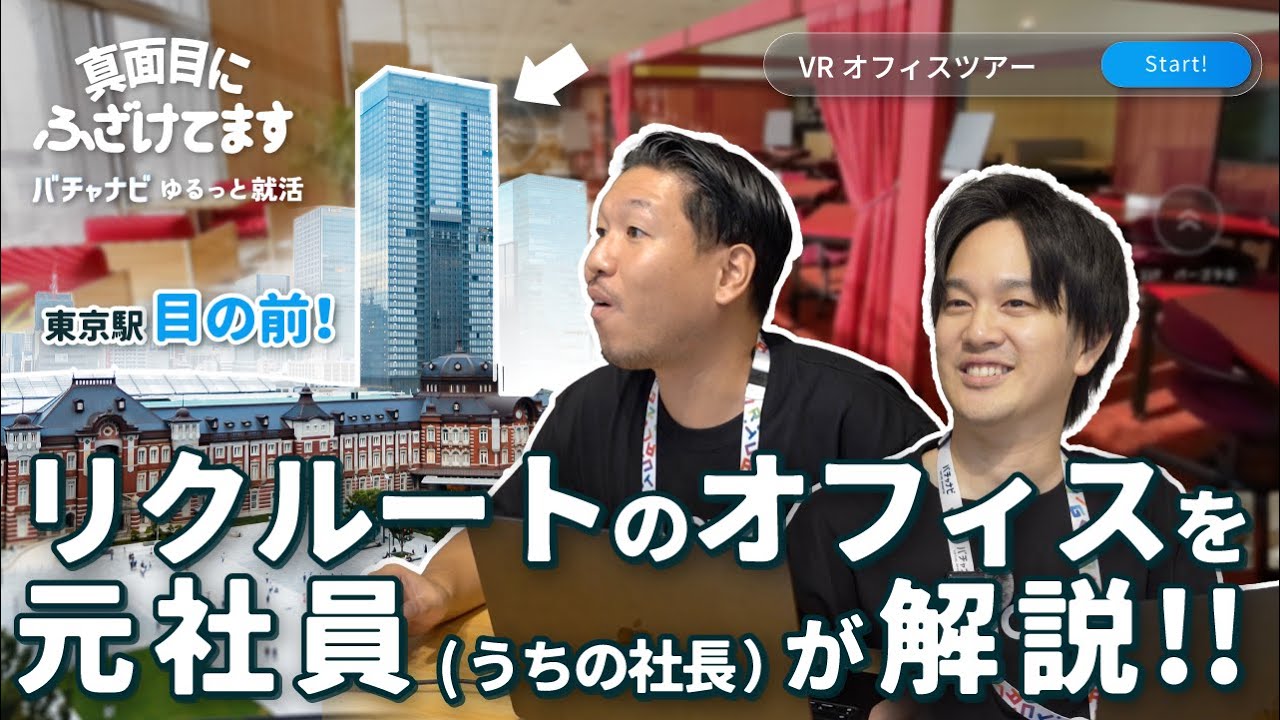 【ゆるっとオフィスツアー】リクルートのオフィスを元社員が解説！？【バチャナビ】