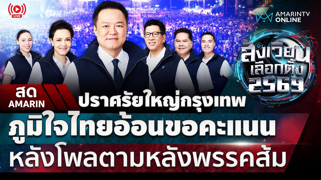 [🔴 LIVE ] ปราศรัยใหญ่กรุงเทพ ภูมิใจไทยอ้อนขอคะแนน หลังโพลตามหลังพรรคส้ม | สดอมรินทร์