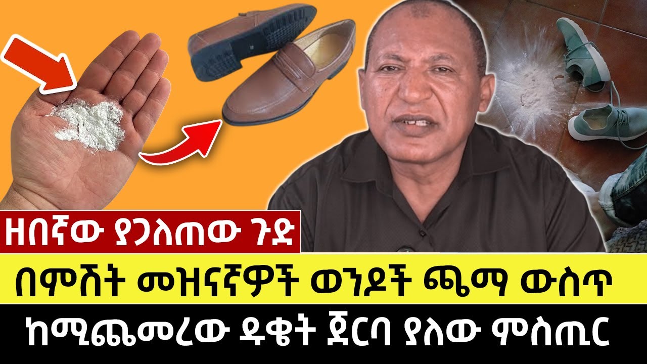 ዘበኛው ያጋለጠው ጉድ | በምሽት መዝናኛዎች ወንዶች ጫማ ውስጥ ከሚጨመረው ዱቄት ጀርባ ያለው ምስጢር