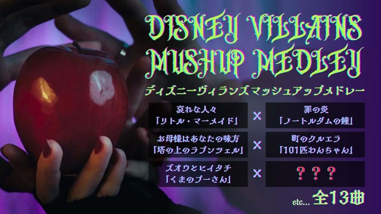 ディズニーヴィランズマッシュアップメドレー/Disney Villains Mushup Medley Produced by SHOW WINDOW
