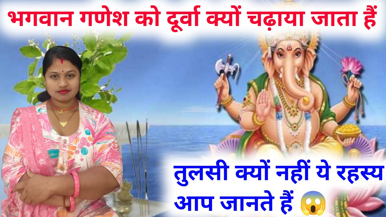 भगवान गणेश को दूर्वा क्यों चढ़ाई जाती है? | तुलसी क्यों नहीं चढ़ाते? जानिए रहस्य