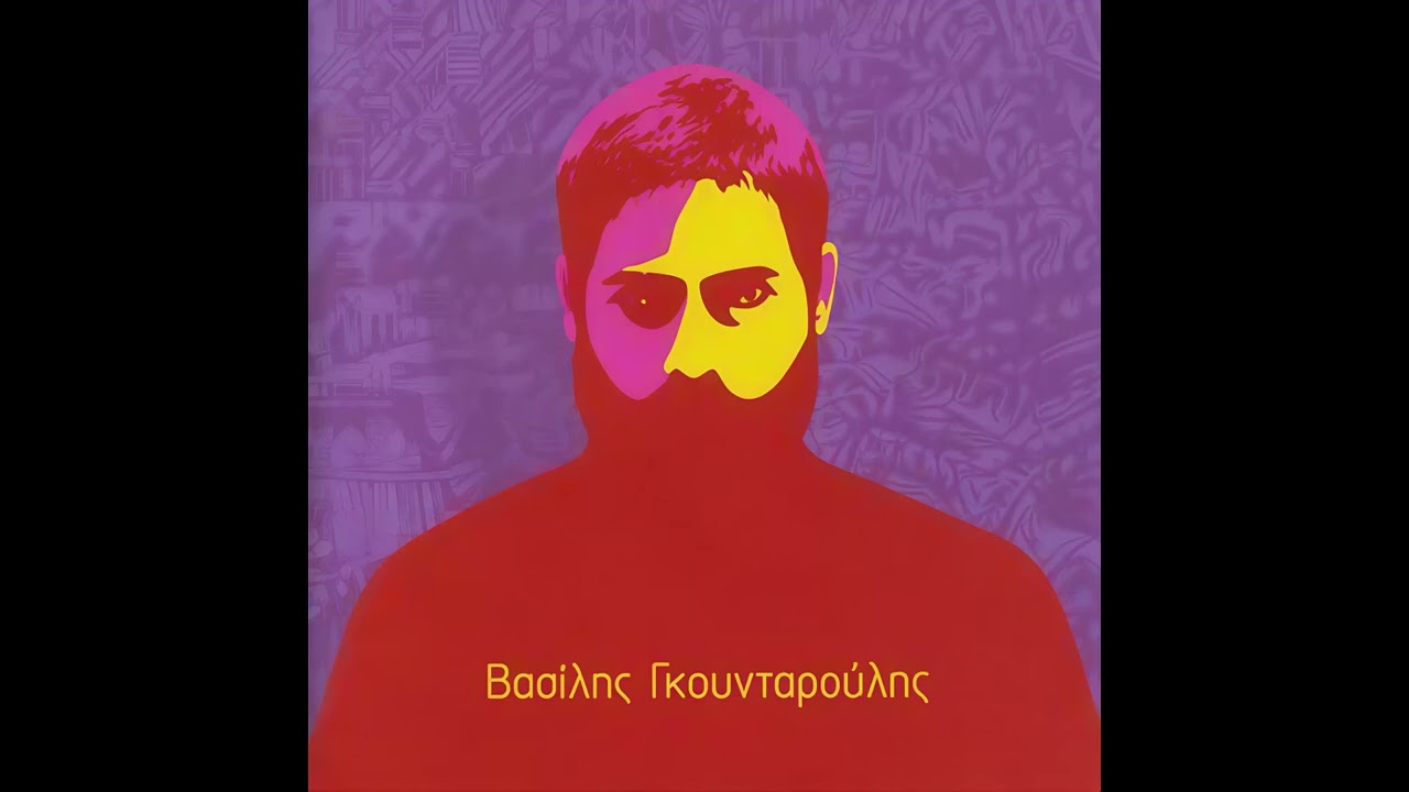 Βασίλης Γκουνταρούλης - Φωτιά Βάζω Στην Πόλη Μου (FULL)