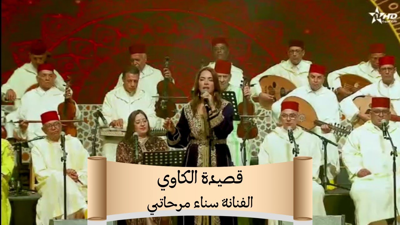 قصيدة الكاوي بصوت الفنانة سناء مرحاتي