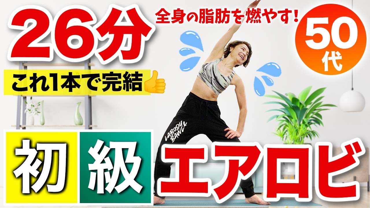 【初級エアロビクス】全身の脂肪を燃やす初心者向け30分！ウォーミングアップからクールダウンまで