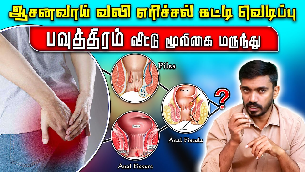 ஆசனவாய் வலி எரிச்சல் கட்டி வெடிப்பு பவுத்திரம் வீட்டு மூலிகை மருந்து | #drsj #aiimm