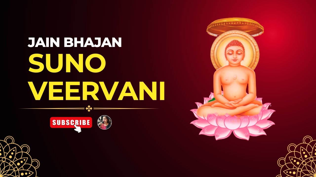 जैन भजन हिंदी में - Suno Veervani by Varsha Jain | Latest Jain Bhajan